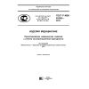 GOST R IEC 62366-2013