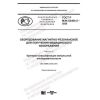 GOST R IEC 62464-2-2020