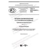 GOST R IEC 62485-3-2020