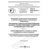 GOST R IEC 62610-5-2022