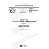 GOST R IEC 62878-1-1-2019