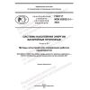 GOST R IEC 62932-2-1-2022