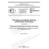 GOST R IEC 62932-2-2-2022