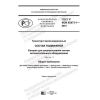 GOST R IEC 62973-1-2021