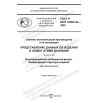GOST R ISO 10303-44-2022