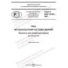 GOST R ISO 10764-2021
