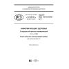 GOST R ISO 11073-91064-2017