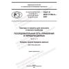 GOST R ISO 11783-3-2021