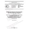 GOST R ISO 12219-8-2022