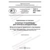 GOST R ISO 13056-2021