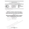 GOST R ISO 13373-4-2022