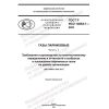 GOST R ISO 14064-1-2021
