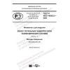 GOST R ISO 14242-2-2020