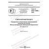 GOST R ISO 14966-2022