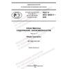 GOST R ISO 16620-1-2022