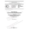 GOST R ISO 16620-2-2022