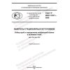 GOST R ISO 17211-2022