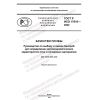 GOST R ISO 17616-2022