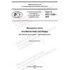 GOST R ISO 17666-2021