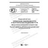 GOST R ISO 17733-2020