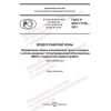 GOST R ISO 17735-2021