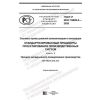 GOST R ISO 18828-2-2020