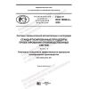 GOST R ISO 18828-4-2020