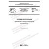 GOST R ISO 19894-2021