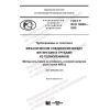 GOST R ISO 19899-2020