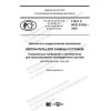 GOST R ISO 21535-2020