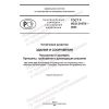 GOST R ISO 21678-2023