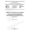 GOST R ISO 21741-2022