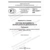 GOST R ISO 22301-2021