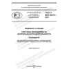 GOST R ISO 22313-2021