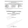 GOST R ISO 22870-2021