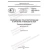GOST R ISO 27914-2023