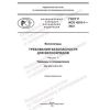 GOST R ISO 4210-1-2023