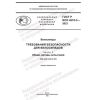 GOST R ISO 4210-3-2023