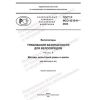 GOST R ISO 4210-6-2023