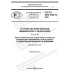 GOST R ISO 8536-10-2021