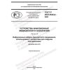 GOST R ISO 8536-8-2021