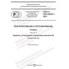 GOST R ISO 8549-4-2023