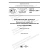GOST R ISO/HL7 10781-2019