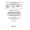 GOST R ISO/IEC 15426-2-2016