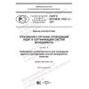 GOST R ISO/IEC 17021-3-2021
