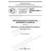 GOST R ISO/IEC 20000-1-2021