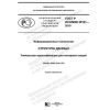 GOST R ISO/IEC 29161-2019