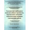SanPiN 2.2.2.542-96