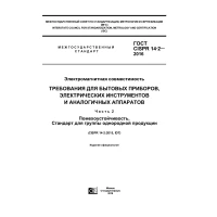 GOST CISPR 14-2-2016