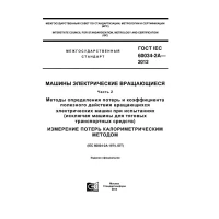 GOST IEC 60034-2A-2012
